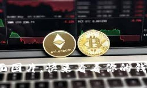 数字货币钱包界面图片，快来看看你的钱包可以长什么样！