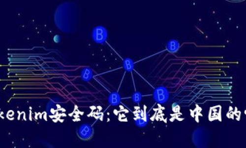 Tokenim安全码：它到底是中国的吗？