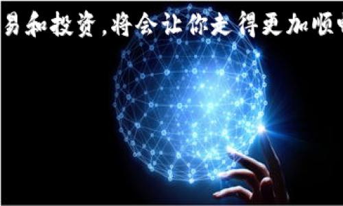   探索USDT与USDK：你该知道的稳定币背后的故事！ / 
 guanjianci USDT, USDK, 稳定币, 加密货币 /guanjianci 

稳定币的概念
在数字货币的世界中，稳定币是一个备受关注的术语。它解决了传统加密货币，如比特币和以太坊，价格波动大的问题。稳定币的设计旨在将其价值锚定在某种稳定资产上，这使其更易于使用和交易。在众多稳定币中，USDT（Tether）和USDK（USD K）是两种较为知名的选择，它们各自拥有独特的特点和优势。

USDT：射手座的稳定币
USDT是由Tether公司推出的一种稳定币，它的价值与美元1:1挂钩。虽然它是市场上最早、使用最广泛的稳定币之一，但USDT也曾因为透明度问题受到批评。人们常常会问：Tether公司真能用足够的美元来支撑他们发行的所有USDT吗？虽然这个问题至今没有明确的答案，但USDT的普及程度以及与多种交易所的兼容性，让它成为了加密市场的“黄金标准”。

USDK：新兴的稳定币
与USDT相比，USDK是在近年来出现的较新稳定币，由OKEx推出。它同样与美元1:1挂钩，但其特点在于它在合规性和透明度方面更具优势。USDK的发行是经过严格审核的，因此它被视为一种更为安全的选择。此外，USDK还支持跨交易所的转账，这让用户在不同平台上交易变得更加便利。

USDT和USDK的对比
虽然USDT和USDK都是与美元挂钩的稳定币，但它们在设计初衷、透明度和市场接受度方面存在显著差异。USDT已经成为一种流行的支付和交易工具，而USDK则关注合规性和降低风险。对于投资者来说，选择哪种稳定币往往取决于个人的需求和偏好。

如何使用USDT和USDK？
用户可以将USDT和USDK存入支持这两种稳定币的交易所进行交易，也可以通过钱包进行存储和转账。一般来说，使用稳定币的过程与使用其他加密货币类似，用户需要创建一个钱包，获取相应的地址，然后进行充值或转账。

可能出现的相关问题
在使用USDT或USDK的过程中，用户可能会遇到以下两个问题：

问题一：USDT的透明度问题如何影响交易？
USDT的透明度问题一直受到关注。虽然Tether公司以“每发行一个USDT都会有一个美元作为支撑”为宣传，但其缺乏完整的审计报告引发了市场的忧虑。这种不确定性可能导致一些交易者对使用USDT的犹豫，特别是在波动剧烈的市场环境中。
不过，从另一个角度看，由于USDT已经在多家交易所广泛使用，它的流动性和接受度仍然很高。在选择使用USDT时，用户需要权衡透明度带来的风险和流动性带来的便利，多方考量后做出决策。

问题二：选择USDT还是USDK，哪个更合适？
对于大多数用户来说，选择USDT还是USDK要根据自己的需求而定。如果你关注流动性和广泛的接受度，USDT可能是更好的选择。它在大多数交易所的支持让用户能够轻松购买和交易多种加密资产。而如果你更看重合规性和透明度，USDK则可能更适合你，因为它在合规审查上显得更加严格。
最终，用户可以根据自己的投资策略、风险承担能力以及对透明度的要求来选择适合的稳定币。在这个瞬息万变的加密货币市场中，永远保持对项目研究的热情和对市场动态的关注，将是保护资产的重要手段。

结束语
USDT与USDK在稳定币市场上各有所长，作为用户，了解它们的特性与不同之处，对决定使用哪种稳定币至关重要。在数字货币的旅途中，选择合适的工具来进行交易和投资，将会让你走得更加顺畅。

无论你选择USDT还是USDK，关键是要根据己方的需求来做出明智的决定，享受这个快速发展且充满挑战的金融新时代。

以上是关于USDT和USDK的详细介绍，希望能帮助你更好地理解这两种稳定币背后的故事和它们在数字货币市场中的作用！