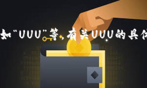 注意：在当前市场中，提到“数字货币”，有很多种类的币种，包括比特币、以太坊、以及许多新兴的代币如“UUU”等。有关UUU的具体信息可能较为有限，下面将针对数字货币这一主题进行详细探讨，同时也会提及与UUU相关的信息。

你知道UUU数字货币吗？如何投资和交易它才能更聪明？