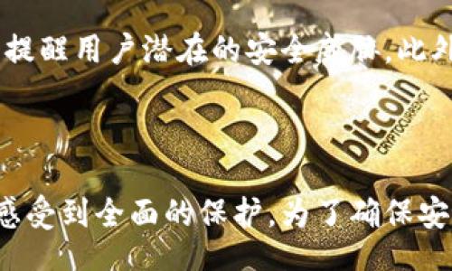 bianqu/bianqu
安全, 钱包, 自动检测, tokentokenim/guanjianci

介绍 tokentokenim 钱包的安全性

在数字货币的世界中，安全性始终是每一个用户关注的焦点。随着加密货币的普及，钱包的使用人数也大幅增加。tokentokenim 钱包以其便捷的使用体验和丰富的功能受到了广泛欢迎，但它的安全性是否也能让用户放心呢？在这篇文章中，我们将深入探讨 tokentokenim 钱包的安全性，以及其自动检测功能如何保护用户的资产安全。无论你是新手还是经验丰富的用户，了解这些信息都将对你有所帮助。

何为 tokentokenim 钱包

tokentokenim 钱包是一款为用户提供加密货币存储和管理的工具。用户可以在这个钱包中存储多种类型的加密货币，包括比特币、以太坊等主流数字资产，以及许多小众的代币。钱包不仅支持交易，还为用户提供了资产查询、增值服务及社区互动等多种功能。其用户友好的界面和多样化的功能使得新手用户也能轻松上手。

tokentokenim 钱包的主要安全特点

在探讨钱包安全性时，tokentokenim 钱包具备几个关键的安全特点：

ul
    listrong私人密钥控制：/strong用户完全控制自己的私钥，这意味着只有用户可以访问他们的资产。私钥存放在用户的设备上，而不是集中存储在服务器。/li
    listrong多层安全机制：/strongtokentokenim 钱包采用多重身份验证机制，确保只有经过合法验证的用户可以进行交易。这包括密码、指纹识别和其他生物特征识别技术。/li
    listrong加密通讯：/strong钱包与网络之间的所有通信都经过加密，避免了数据被第三方窃取的风险。即使在公共网络中，用户的信息也能得到保护。/li
    listrong定期安全审查：/strong开发团队定期进行安全审查和漏洞检测，以确保钱包的安全性能达到最佳状态。/li
    listrong用户教育：/strongtokentokenim 提供丰富的教育资源，以帮助用户了解安全使用钱包的方法。定期的文章和视频都在提醒用户如何防范网络攻击。/li
/ul

自动检测功能的优势

除了一系列手动的安全措施外，tokentokenim 钱包还引入了一项自动检测功能，每当用户进行操作时，该功能会实时监测安全隐患。

ul
    listrong实时监测：/strong自动检测功能能够时刻监测用户的钱包活动，发现可疑的行为并立即发出警报。如果检测到异常的交易（如大额转出或不寻常的登录地址），系统会立刻通知用户，避免潜在的资产损失。/li
    listrong风险评估：/strong该系统还会对用户的交易进行风险评估，通过分析历史数据和当前交易行为，评估交易的安全水平。用户在进行大额交易之前，能够获得相应的安全提示。/li
    listrong智能合约审核：/strong在使用钱包进行去中心化交易时，自动检测功能会审核智能合约的安全状况，确保用户不会与恶意合约进行交互，从而大幅降低被诈骗的风险。/li
/ul

如何确保 tikentokenim 钱包的安全使用

虽然 tokentokenim 钱包具备多重安全机制，但用户自身的操作同样至关重要。以下几点可以帮助用户更安全地使用钱包：

ul
    listrong定期更新：/strong确保软件和应用程序保持最新版本，以获得最新的安全补丁和功能改进。/li
    listrong强密码设置：/strong创建复杂且唯一的密码，避免使用简单的密码组合，并考虑使用密码管理器进行保存。/li
    listrong开启双重认证：/strong尽可能开启双重认证功能，增加一次额外的保护层。/li
    listrong警惕钓鱼攻击：/strong保持警惕，避免打开来源不明的链接或下载陌生应用，确保你是在正规的官方网站上操作。/li
/ul

常见问题解答

h4问题一：如何应对 tokentokenim 钱包的安全警报？/h4

如果你收到了 tokentokenim 钱包的安全警报，采取快速的行动可以有效保护你的资产。首先，仔细查看警报内容，了解是什么原因触发了警报。如果是可疑的登录尝试，立刻修改密码并开启双重认证。如果是异常交易，建议立即暂停该交易并联系钱包客服，他们会提供进一步的帮助和指导。

h4问题二：我的资产如何在 tokentokenim 钱包中得到安全保障？/h4

tokentokenim 钱包的安全保障主要依赖于其多重安全措施。用户的私人密钥存储在本地，独立于服务器，确保即使黑客侵入也无法获取你的资产。此外，实时的自动检测功能能及时发现并提醒用户潜在的安全威胁。此外，用户自身的安全操作也是资产安全的重要环节。只有加强自身的安全意识，和钱包的防护措施形成合力，才能最大程度上保护资产安全。

总结

tokentokenim 钱包在用户资产保护方面提供了多重安全保障，让用户可以在享受数字货币带来的便利时，不用过于担忧安全问题。无论是通过掌控私人密钥还是自动检测功能，用户都能感受到全面的保护。为了确保安全使用，用户也应积极采取安全措施，长期保持警惕。通过全面了解这款钱包的安全性，用户将会在未来的数字货币交易中少一些忧虑，多一些信心。