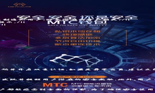 bianqu/bianqu
安全, 钱包, 自动检测, tokentokenim/guanjianci

介绍 tokentokenim 钱包的安全性

在数字货币的世界中，安全性始终是每一个用户关注的焦点。随着加密货币的普及，钱包的使用人数也大幅增加。tokentokenim 钱包以其便捷的使用体验和丰富的功能受到了广泛欢迎，但它的安全性是否也能让用户放心呢？在这篇文章中，我们将深入探讨 tokentokenim 钱包的安全性，以及其自动检测功能如何保护用户的资产安全。无论你是新手还是经验丰富的用户，了解这些信息都将对你有所帮助。

何为 tokentokenim 钱包

tokentokenim 钱包是一款为用户提供加密货币存储和管理的工具。用户可以在这个钱包中存储多种类型的加密货币，包括比特币、以太坊等主流数字资产，以及许多小众的代币。钱包不仅支持交易，还为用户提供了资产查询、增值服务及社区互动等多种功能。其用户友好的界面和多样化的功能使得新手用户也能轻松上手。

tokentokenim 钱包的主要安全特点

在探讨钱包安全性时，tokentokenim 钱包具备几个关键的安全特点：

ul
    listrong私人密钥控制：/strong用户完全控制自己的私钥，这意味着只有用户可以访问他们的资产。私钥存放在用户的设备上，而不是集中存储在服务器。/li
    listrong多层安全机制：/strongtokentokenim 钱包采用多重身份验证机制，确保只有经过合法验证的用户可以进行交易。这包括密码、指纹识别和其他生物特征识别技术。/li
    listrong加密通讯：/strong钱包与网络之间的所有通信都经过加密，避免了数据被第三方窃取的风险。即使在公共网络中，用户的信息也能得到保护。/li
    listrong定期安全审查：/strong开发团队定期进行安全审查和漏洞检测，以确保钱包的安全性能达到最佳状态。/li
    listrong用户教育：/strongtokentokenim 提供丰富的教育资源，以帮助用户了解安全使用钱包的方法。定期的文章和视频都在提醒用户如何防范网络攻击。/li
/ul

自动检测功能的优势

除了一系列手动的安全措施外，tokentokenim 钱包还引入了一项自动检测功能，每当用户进行操作时，该功能会实时监测安全隐患。

ul
    listrong实时监测：/strong自动检测功能能够时刻监测用户的钱包活动，发现可疑的行为并立即发出警报。如果检测到异常的交易（如大额转出或不寻常的登录地址），系统会立刻通知用户，避免潜在的资产损失。/li
    listrong风险评估：/strong该系统还会对用户的交易进行风险评估，通过分析历史数据和当前交易行为，评估交易的安全水平。用户在进行大额交易之前，能够获得相应的安全提示。/li
    listrong智能合约审核：/strong在使用钱包进行去中心化交易时，自动检测功能会审核智能合约的安全状况，确保用户不会与恶意合约进行交互，从而大幅降低被诈骗的风险。/li
/ul

如何确保 tikentokenim 钱包的安全使用

虽然 tokentokenim 钱包具备多重安全机制，但用户自身的操作同样至关重要。以下几点可以帮助用户更安全地使用钱包：

ul
    listrong定期更新：/strong确保软件和应用程序保持最新版本，以获得最新的安全补丁和功能改进。/li
    listrong强密码设置：/strong创建复杂且唯一的密码，避免使用简单的密码组合，并考虑使用密码管理器进行保存。/li
    listrong开启双重认证：/strong尽可能开启双重认证功能，增加一次额外的保护层。/li
    listrong警惕钓鱼攻击：/strong保持警惕，避免打开来源不明的链接或下载陌生应用，确保你是在正规的官方网站上操作。/li
/ul

常见问题解答

h4问题一：如何应对 tokentokenim 钱包的安全警报？/h4

如果你收到了 tokentokenim 钱包的安全警报，采取快速的行动可以有效保护你的资产。首先，仔细查看警报内容，了解是什么原因触发了警报。如果是可疑的登录尝试，立刻修改密码并开启双重认证。如果是异常交易，建议立即暂停该交易并联系钱包客服，他们会提供进一步的帮助和指导。

h4问题二：我的资产如何在 tokentokenim 钱包中得到安全保障？/h4

tokentokenim 钱包的安全保障主要依赖于其多重安全措施。用户的私人密钥存储在本地，独立于服务器，确保即使黑客侵入也无法获取你的资产。此外，实时的自动检测功能能及时发现并提醒用户潜在的安全威胁。此外，用户自身的安全操作也是资产安全的重要环节。只有加强自身的安全意识，和钱包的防护措施形成合力，才能最大程度上保护资产安全。

总结

tokentokenim 钱包在用户资产保护方面提供了多重安全保障，让用户可以在享受数字货币带来的便利时，不用过于担忧安全问题。无论是通过掌控私人密钥还是自动检测功能，用户都能感受到全面的保护。为了确保安全使用，用户也应积极采取安全措施，长期保持警惕。通过全面了解这款钱包的安全性，用户将会在未来的数字货币交易中少一些忧虑，多一些信心。