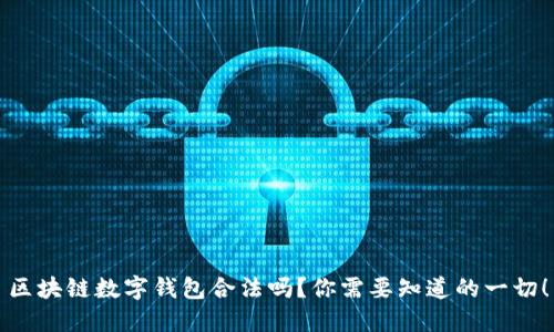 区块链数字钱包合法吗？你需要知道的一切！