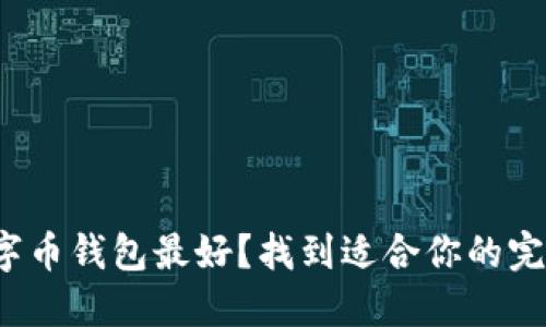 哪个数字币钱包最好？找到适合你的完美选择！