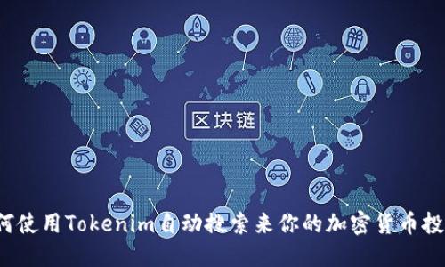 如何使用Tokenim自动搜索来你的加密货币投资？