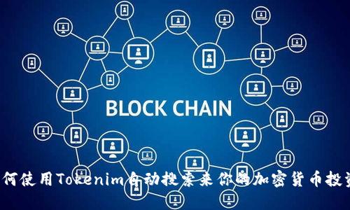 如何使用Tokenim自动搜索来你的加密货币投资？