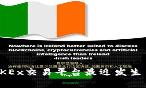 你知道吗？OKEx交易平台最近发生了哪些大事？