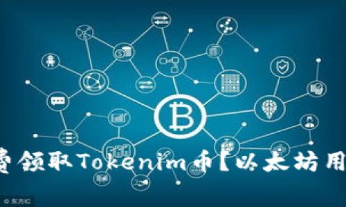 如何免费领取Tokenim币？以太坊用户必看！