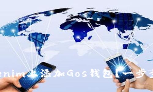 如何在Tokenim上添加Gos钱包？一步步教你搞定！