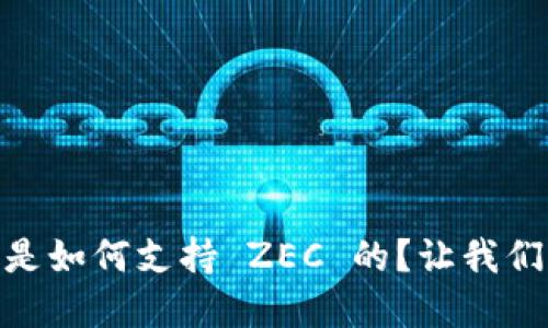 Tokenim 是如何支持 ZEC 的？让我们深入了解！