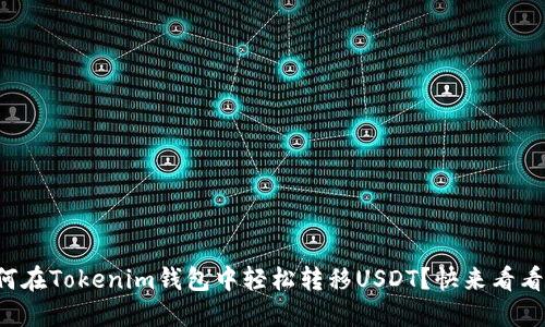 如何在Tokenim钱包中轻松转移USDT？快来看看吧！