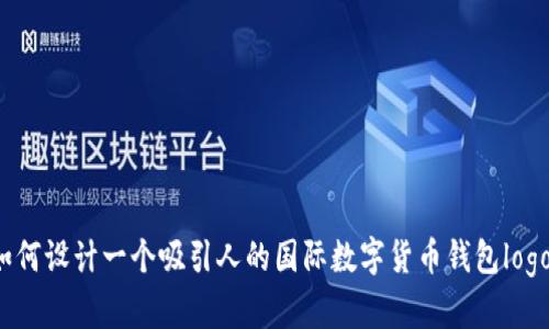 如何设计一个吸引人的国际数字货币钱包logo？