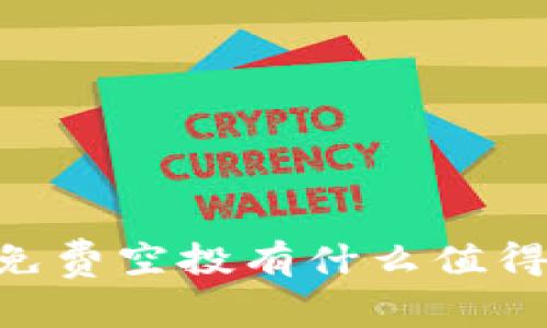 2017年Tokenim免费空投有什么值得关注的背后故事？