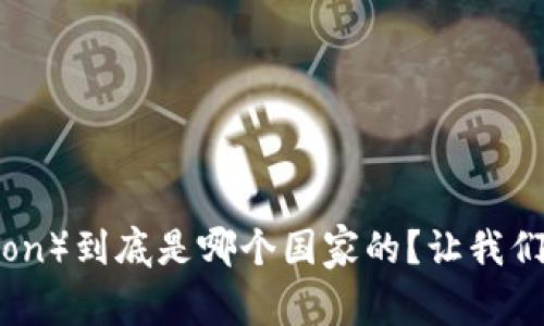 波场币（Tron）到底是哪个国家的？让我们一探究竟！
