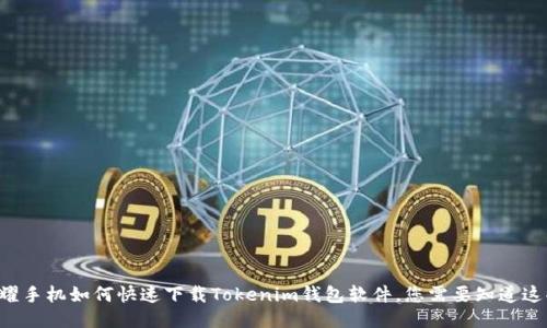 荣耀手机如何快速下载Tokenim钱包软件，您需要知道这些！