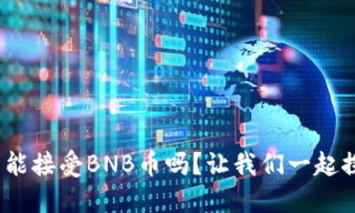 “Tokenim钱包能接受BNB币吗？让我们一起探索这个问题！”