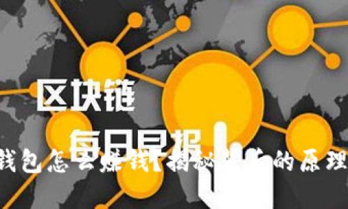 区块链钱包怎么赚钱？揭秘背后的原理与策略！