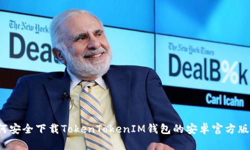 如何安全下载TokenTokenIM钱包的安卓官方版本？