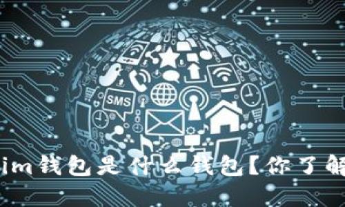 Tokenim钱包是什么钱包？你了解过吗？