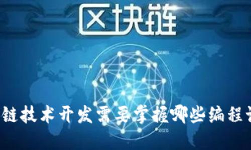 区块链技术开发需要掌握哪些编程语言？