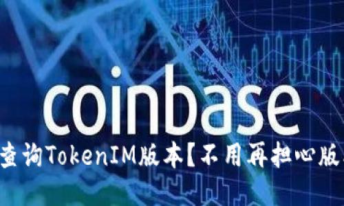 如何轻松查询TokenIM版本？不用再担心版本问题了！