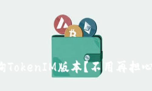 如何轻松查询TokenIM版本？不用再担心版本问题了！