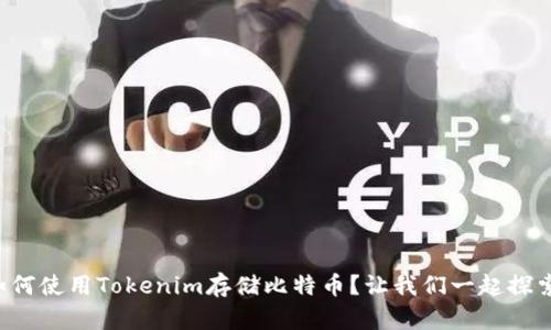 如何使用Tokenim存储比特币？让我们一起探索！