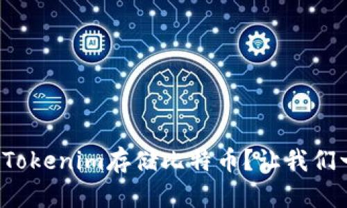 如何使用Tokenim存储比特币？让我们一起探索！