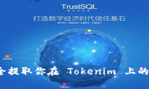 如何安全提取你在 Tokenim 上的狗狗币？