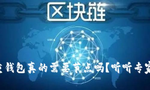 区块链重钱包真的需要节点吗？听听专家怎么说！