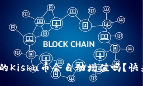 tokenim买的Kishu币会自动增值吗？快来了解一下!