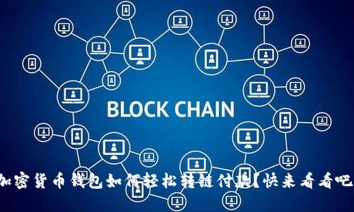 加密货币钱包如何轻松转链付款？快来看看吧！