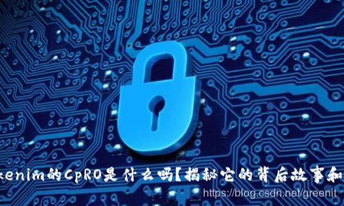 你知道Tokenim的CpRO是什么吗？揭秘它的背后故事和实际应用！