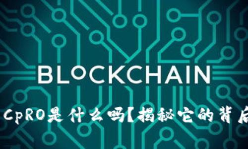 你知道Tokenim的CpRO是什么吗？揭秘它的背后故事和实际应用！