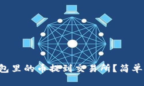 如何将冷钱包里的币提到交易所？简单步骤来帮你。