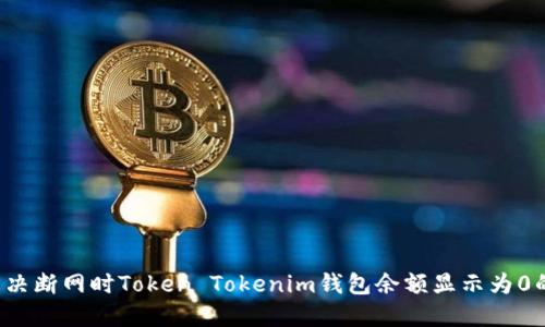 怎么解决断网时Token Tokenim钱包余额显示为0的问题？