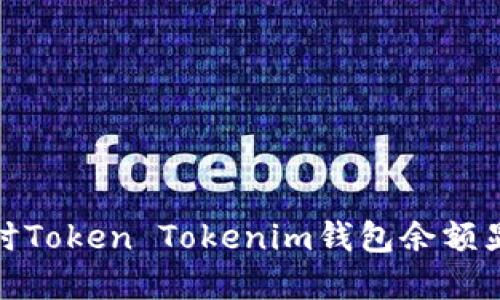 怎么解决断网时Token Tokenim钱包余额显示为0的问题？
