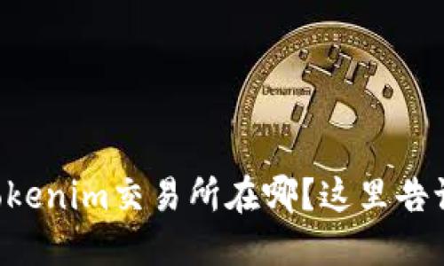 想知道Tokenim交易所在哪？这里告诉你一切！