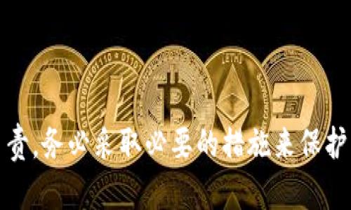   如何在Tokenim中使用Keystore？从零开始，轻松掌握您的数字资产！ / 
 guanjianzi Tokenim, Keystore, 数字资产, 区块链 /guanjianzi 

什么是Tokenim？
Tokenim是一个新兴的区块链平台，让用户能够轻松管理、交易和存储他们的数字资产。在这个数字化时代，越来越多的人开始关注区块链技术及其应用，Tokenim正是为了满足这种需求而生的。正是这种便捷的用户体验让Tokenim吸引了大量用户的青睐。

什么是Keystore？
Keystore是一种用于安全存储数字资产私钥的文件格式。这种加密技术帮助用户避免私钥泄露带来的风险，确保用户的数字资产安全。Keystore文件通常用以存储加密货币钱包的私钥，确保仅有用户在授权时能够访问他们的资产。同时，Keystore可以与多种钱包支持的备份和恢复功能相结合，提供更多安全性和灵活性。

Tokenim的Keystore功能概述
在Tokenim平台中，Keystore的应用为用户提供了强大的安全保护。将私钥通过加密技术存储在Keystore中，用户可以在需要的时候方便地进行资产的管理和交易。Tokenim的系统会根据每位用户的需求来自动化这些流程，最大程度地简化使用体验，降低普通用户操作的门槛。

使用Tokenim Keystore的步骤
h41. 创建一个Tokenim账户/h4
首先，您需要访问Tokenim的官方网站并注册一个新账户。注册过程简便，只需提供一个有效的电子邮件地址和设置密码即可。系统会发送一封确认邮件，您需点击链接完成注册。

h42. 下载Keystore文件/h4
注册完成后，您将被引导至您的用户仪表板。在这里，选择“生成钱包”选项。系统将自动为您生成一对公钥和私钥，并生成Keystore文件。在此过程中，请务必安全保存该文件，因为这是您访问数字资产的重要凭证。

h43. 加密您的Keystore文件/h4
为了进一步提高安全性，Tokenim会要求您设置一个额外的密码来加密您的Keystore文件。当您设定密码时，一定要选择一个强密码，包括字母、数字和特殊字符。务必记住这个密码，因为您将需要它来解锁Keystore文件。

h44. 进行交易或管理资产/h4
拥有Keystore文件和相应的密码后，您可以随时使用Tokenim进行交易或管理您的数字资产。只需在交易界面上传Keystore文件，并输入密码即可快速访问资产，进行相应的操作。

Tokenim Keystore的优势
Tokenim的Keystore提供了以下几个显著的优势：
ul
  listrong安全性高：/strong通过将私钥加密存储，Tokenim能有效防止私钥泄露和损失。/li
  listrong简易管理：/strong用户只需上传Keystore文件即可管理资产，界面友好易操作。/li
  listrong兼容性强：/strongKeystore文件能够与其他数字钱包兼容，便于备份与恢复。/li
  listrong灵活性：/strong用户可以根据自身需求选择适合的存储和管理方式。/li
/ul

两种可能相关的问题
h4问题一：Tokenim的Keystore文件丢失后该怎么办？/h4
如果您不小心丢失了Tokenim中的Keystore文件，您的资金将无法访问。因此，确保您将Keystore文件妥善保管是非常重要的。如果您在丢失后还记得文件的密码，建议尝试多种恢复方式，但若连密码也忘记，将极大地影响您的资产访问。此时，建议联系Tokenim的客户服务团队，看看是否能够提供帮助，但大多数情况下，私钥一旦失去便无法找回，因此从一开始就安全保存显得尤为重要。

h4问题二：如何保证Tokenim Keystore的安全性？/h4
为了确保Tokenim Keystore的安全性，您可以采取以下措施：
ul
  listrong使用强密码：/strong确保设置一个复杂且难以猜测的密码，以保护Keystore文件。使用字母、数字和特殊字符的组合。/li
  listrong备份Keystore文件：/strong确保在多处备份您的Keystore文件，比如云存储、外部硬盘等地方，但切忌和计算机直接连接，避免黑客攻击。/li
  listrong启用双重验证：/strong如果Tokenim平台提供双重验证功能，务必启用，添加额外的安全层。/li
  listrong定期更换密码：/strong定期更换Keystore加密密码，增加安全性。/li
/ul

小结
在Tokenim中使用Keystore是保护您数字资产的有效方式。通过加密存储和简便的管理界面，用户能够轻松上手并安全管理自己的资金。然而，用户也需对自己的数据安全高度负责，务必采取必要的措施来保护自己的Keystore文件，这样才能在享受数字资产带来的便利的同时，确保资金的安全。