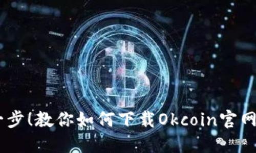轻松一步！教你如何下载Okcoin官网的APP