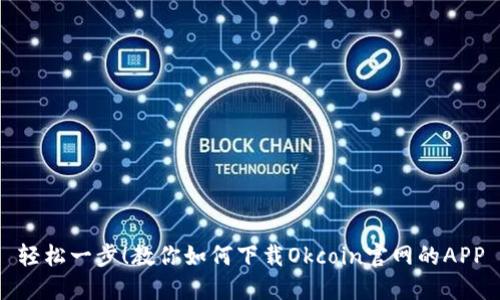 轻松一步！教你如何下载Okcoin官网的APP