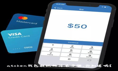 atoken钱包提现的简单步骤，你知道吗？