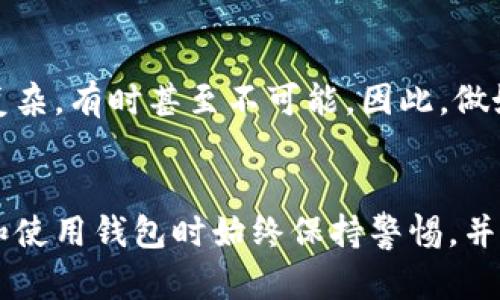 因为区块链钱包很重要，如何获得一个合适的呢？

  区块链钱包该怎么获得？你的数字资产守护秘籍！/ 

 guanjianci 区块链钱包, 加密货币, 数字资产, 钱包安全/guanjianci 

什么是区块链钱包？
在我们深入探讨如何获取区块链钱包之前，首先要清楚什么是区块链钱包。简单来说，区块链钱包是存储数字资产（如比特币、以太坊等）的工具。它类似于现实生活中的钱包，但它没有实体形态。区块链钱包可以是软件（在线或离线），也可以是硬件设备，甚至纸质形式。钱包的本质在于它帮助你生成和管理公钥和私钥，公钥类似于账户号码，而私钥则是你访问和使用这些数字资产的密码。

为什么需要区块链钱包？
如果你打算投资或交易加密货币，拥有一个可靠的区块链钱包是至关重要的。随着数字资产的逐步普及，很多人意识到对这些资产的好好保护是多么重要。区块链钱包不仅能够存储你的资产，它还能让你轻松方便地进行转账、交易和查看余额。更为重要的是，安全性往往是人们选择钱包时最关心的问题，正确选择钱包可以帮助你有效防止资产损失。

如何获取区块链钱包？
获取区块链钱包的方法其实有很多，不过可以简单归纳为以下几种：
ul
    li选择一个合适的钱包类型/li
    可以根据自己的需求选择软件钱包、硬件钱包、纸钱包等多种类型。比如，如果你频繁交易，可以选择软件钱包；而如果你打算长期持有，可以选择硬件钱包，这样可以减少被盗风险。
    
    li下载或购买钱包/li
    对于软件钱包，你可以在官方网站或应用商店下载；对于硬件钱包，你需要从授权的渠道购买，确保其安全性。市场上有很多知名的品牌，如Ledger、Trezor等。

    li创建钱包/li
    很多软件钱包在下载后会引导你创建新钱包。在创建钱包的过程中，你需要设置一个强密码并妥善记录你的私钥和种子短语，这些都是你未来访问钱包的关键。

    li备份钱包信息/li
    务必备份你的私钥和种子短语，并存放在一个安全的地方，例如纸质记下，并放在一个安全的地方，而不要仅仅依靠电子方式保存，以防丢失或损坏。

    li充值或向钱包转入资产/li
    在你的钱包创建完成后，可以通过交易平台将数字资产转入你的钱包中。确保在转账时使用正确的地址，以免造成资产丢失。
/ul

区块链钱包的安全性
区块链钱包的安全性直接关系到你的资产安全。以下是一些确保你钱包安全的建议：
ul
    li永远保持私钥的安全/li
    私钥就像你的银行密码，绝对不要与他人分享。如果你的私钥被他人获取，伴随而来的可能是资产的损失。
    
    li启用双重验证/li
    许多钱包提供双重验证功能，开启后，任何交易都需要额外的验证步骤。这大大增加了安全性。
    
    li定期更新软件/li
    更新钱包软件不仅可以提供新功能，还能修复安全漏洞，保证你钱包的安全性。
    
    li使用信誉良好的钱包/li
    在选择钱包时，查看用户评价、使用人数和历史，优先选择已经获得广泛认可的钱包。
/ul

常见问题
获取区块链钱包后，你可能会遇到一些常见问题，下面我们逐个来分析。

1. 我该选择软件钱包还是硬件钱包？
这取决于你的需求。如果你是新手，想频繁进行小额交易，软件钱包可能更适合你，因为它使用方便、操作简单。但是，如果你是长期投资者或者持有大量数字资产，硬件钱包是一个更安全的选择。硬件钱包能切断网络连接，大大减少被黑客攻击的风险，保护资产的安全。

2. 如何恢复丢失的钱包？
如果你不小心丢失了钱包的访问权限，首先要看看你是否有备份。如果你在创建钱包时保留了私钥或种子短语，只需使用这些信息恢复钱包。如果没有备份信息，恢复会变得非常复杂，有时甚至不可能。因此，做好备份非常关键。

总结
今天我们详细探讨了如何获得区块链钱包，钱包的类型、安全性和常见问题等。无论你是初学者还是经验丰富的投资者，了解如何获得和管理区块链钱包都是非常重要的。在购买和使用钱包时始终保持警惕，并采取必要的安全措施，确保你的数字资产安全。希望你能顺利找到适合你的区块链钱包，安全管理你的数字资产！