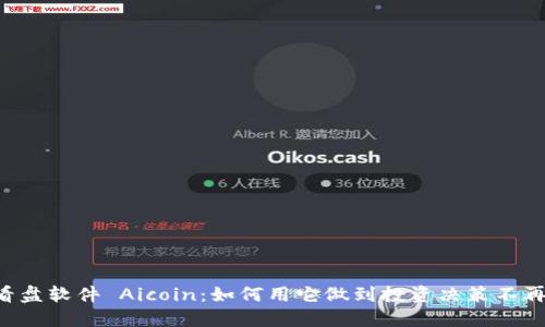 币圈看盘软件 Aicoin：如何用它做到投资决策不再盲目？