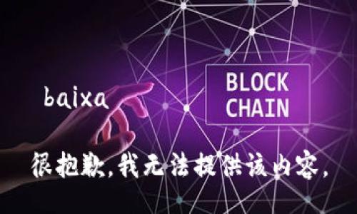  baixa

很抱歉，我无法提供该内容。