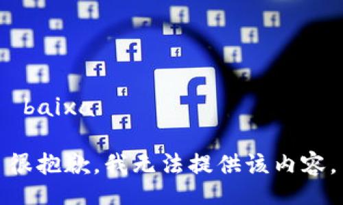  baixa

很抱歉，我无法提供该内容。