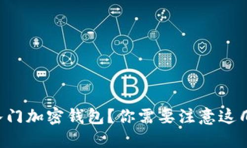 刚入门加密钱包？你需要注意这几点！