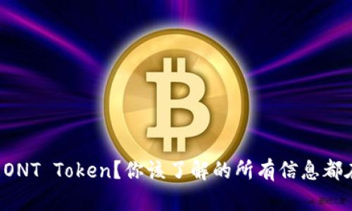 什么是ONT Token？你该了解的所有信息都在这里！