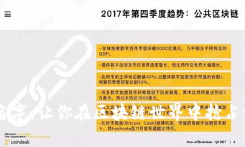   如何为你的数字货币钱包选择一个独特又易记的身份名？ / 

 guanjianci 数字货币, 钱包身份名, 虚拟货币, 用户选择 /guanjianci 

引言：为什么钱包身份名如此重要？
在数字货币的世界中，钱包身份名不仅仅是一个简单的标签，它代表着你的数字身份，是你在这个虚拟经济生态中与其他用户互动的窗口。一个独特且易于记忆的名字，可以让你在海量的信息中脱颖而出，建立信任，更好地进行交易。无论你是一个交易新手，还是一个经验丰富的投资者，选择一个合适的身份名都是至关重要的一步。

选择钱包身份名的原则
在选定数字货币钱包的身份名时，有几个原则可以帮助你做出更明智的选择：
ul
    listrong独特性：/strong选择一个独特的名字可以避免与他人冲突，这样在进行交易或沟通时，不容易混淆。/li
    listrong简单易记：/strong一个短而简单的名字，让别人更容易记住你，尤其在需要频繁交易时，这一点尤为重要。/li
    listrong相关性：/strong可以考虑与你的投资策略、喜好或身份相联系的词语，使其他人能够从你的身份名中获取一些信息。/li
    listrong文化背景：/strong如果你与特定文化有联系，可以融入文化元素，让你的身份名更具个性和故事性。/li
/ul

创意发想：如何激发灵感？
选择名字的过程可能会让人感到迷茫。找寻灵感的方式有很多，以下是一些建议：
ul
    listrong使用词典和同义词库：/strong查找与“数字”、“货币”、“交易”相关的单词，尝试组合这些词汇。/li
    listrong考虑你的个性：/strong想一想自己的兴趣爱好，或者你希望在数字货币领域展现什么样的形象，这些都可以融入名字中。/li
    listrong借鉴他人的名字：/strong看看其他成功的用户是如何命名自己的钱包身份名的，找到一些共同点或灵感。/li
    listrong尝试与朋友讨论：/strong与你的朋友或同事分享你的思路，讨论后可能会激发新的想法。/li
/ul

示例：一些创意钱包身份名的灵感
为了帮助你更好地理解，以下是一些示例钱包身份名，涵盖不同风格和主题：
ul
    listrongCryptoNinja：/strong寓意敏捷与高效，适合那些希望快速进行交易的用户。/li
    listrongBitExplorer：/strong表达了探索数字货币世界的意愿，适合新手或对区块链有浓厚兴趣的人。/li
    listrongTokenMaestro：/strong展示了在数字货币领域的专业性，对于经验丰富的用户很合适。/li
    listrongMoneyMaestro：/strong展现了对财富管理和投资策略的理解，适合追求财务自由的用户。/li
/ul

最常见的错误与解决方案
在创建钱包身份名的过程中，用户可能会犯一些常见错误，这里提供一些解决方案：
ul
    listrong过于复杂：/strong很多人会选择过于复杂的名称，试图表现出自己的独特性。解决方案是尽量选择简单明了的语言，方便他人记住。/li
    listrong使用常见词汇：/strong如“coin”、“crypto”等，容易与他人重复。建议利用组合词或独创词汇，增加名字的独特性。/li
    listrong没有考虑未来：/strong有些人选择名字时只考虑当前趋势，建议考虑名字是否在未来仍能代表你的风格。/li
/ul

如何反馈与
完成身份名的选择后，不要忘记寻求反馈。与朋友或社区成员分享你的选择，让他们给出建议。在听取他们的意见后，你可以进一步自己的身份名。

可能的相关问题
h4问题1：如何保护我的钱包身份名安全？/h4
钱包身份名虽然作为一种标识符，没有直接的旺盛保护需求，但相关的安全措施仍不可忽视。以下是一些建议：
ul
    listrong避免过于暴露个人信息：/strong虽然表达个性很重要，但避免将任何可识别的个人信息（如真实姓名或地址）放入身份名中，以保护隐私安全。/li
    listrong使用多重验证：/strong确保你的数字钱包启用了多重验证功能，增加账户的安全性。/li
    listrong定期更改密码：/strong不仅要关注身份名，也要定期更换与钱包相关的密码，提升账户的安全保护。/li
/ul

h4问题2：如果我的身份名被他人使用，我该怎么办？/h4
遇到身份名被他人使用的情况，可以采取以下措施：
ul
    listrong检查是否存在商标注册：/strong在选定名称之前，可以先进行一次商标或版权的搜索，以确保不会侵犯他人的权益。/li
    listrong考虑微小调整：/strong如果你的身份名已经被注册，可以轻微调整，如添加数字或符号，使其更具独特性。/li
    listrong保持沟通良好：/strong如果你发现某个名字与他人重复，主动联系对方进行友好的协商，看看是否可以达成共识，譬如说，使用某种不同的拼写方式。/li
/ul

结论
为你的数字货币钱包选择身份名并不是一件小事，毕竟它不仅仅是一个标签，而是你在这个复杂网络中的一部分。在考虑个性、文化和安全的同时，创造一个独特且易记的名字，让你在区块链世界中抢占一席之地。无论你在选择过程中遇到什么样的挑战，都不要害怕寻求建议和反馈，适时调整和。通过这些努力，你将能够找到一个完美匹配的身份名，开启你的数字货币之旅。