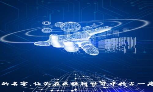   如何为你的数字货币钱包选择一个独特又易记的身份名？ / 

 guanjianci 数字货币, 钱包身份名, 虚拟货币, 用户选择 /guanjianci 

引言：为什么钱包身份名如此重要？
在数字货币的世界中，钱包身份名不仅仅是一个简单的标签，它代表着你的数字身份，是你在这个虚拟经济生态中与其他用户互动的窗口。一个独特且易于记忆的名字，可以让你在海量的信息中脱颖而出，建立信任，更好地进行交易。无论你是一个交易新手，还是一个经验丰富的投资者，选择一个合适的身份名都是至关重要的一步。

选择钱包身份名的原则
在选定数字货币钱包的身份名时，有几个原则可以帮助你做出更明智的选择：
ul
    listrong独特性：/strong选择一个独特的名字可以避免与他人冲突，这样在进行交易或沟通时，不容易混淆。/li
    listrong简单易记：/strong一个短而简单的名字，让别人更容易记住你，尤其在需要频繁交易时，这一点尤为重要。/li
    listrong相关性：/strong可以考虑与你的投资策略、喜好或身份相联系的词语，使其他人能够从你的身份名中获取一些信息。/li
    listrong文化背景：/strong如果你与特定文化有联系，可以融入文化元素，让你的身份名更具个性和故事性。/li
/ul

创意发想：如何激发灵感？
选择名字的过程可能会让人感到迷茫。找寻灵感的方式有很多，以下是一些建议：
ul
    listrong使用词典和同义词库：/strong查找与“数字”、“货币”、“交易”相关的单词，尝试组合这些词汇。/li
    listrong考虑你的个性：/strong想一想自己的兴趣爱好，或者你希望在数字货币领域展现什么样的形象，这些都可以融入名字中。/li
    listrong借鉴他人的名字：/strong看看其他成功的用户是如何命名自己的钱包身份名的，找到一些共同点或灵感。/li
    listrong尝试与朋友讨论：/strong与你的朋友或同事分享你的思路，讨论后可能会激发新的想法。/li
/ul

示例：一些创意钱包身份名的灵感
为了帮助你更好地理解，以下是一些示例钱包身份名，涵盖不同风格和主题：
ul
    listrongCryptoNinja：/strong寓意敏捷与高效，适合那些希望快速进行交易的用户。/li
    listrongBitExplorer：/strong表达了探索数字货币世界的意愿，适合新手或对区块链有浓厚兴趣的人。/li
    listrongTokenMaestro：/strong展示了在数字货币领域的专业性，对于经验丰富的用户很合适。/li
    listrongMoneyMaestro：/strong展现了对财富管理和投资策略的理解，适合追求财务自由的用户。/li
/ul

最常见的错误与解决方案
在创建钱包身份名的过程中，用户可能会犯一些常见错误，这里提供一些解决方案：
ul
    listrong过于复杂：/strong很多人会选择过于复杂的名称，试图表现出自己的独特性。解决方案是尽量选择简单明了的语言，方便他人记住。/li
    listrong使用常见词汇：/strong如“coin”、“crypto”等，容易与他人重复。建议利用组合词或独创词汇，增加名字的独特性。/li
    listrong没有考虑未来：/strong有些人选择名字时只考虑当前趋势，建议考虑名字是否在未来仍能代表你的风格。/li
/ul

如何反馈与
完成身份名的选择后，不要忘记寻求反馈。与朋友或社区成员分享你的选择，让他们给出建议。在听取他们的意见后，你可以进一步自己的身份名。

可能的相关问题
h4问题1：如何保护我的钱包身份名安全？/h4
钱包身份名虽然作为一种标识符，没有直接的旺盛保护需求，但相关的安全措施仍不可忽视。以下是一些建议：
ul
    listrong避免过于暴露个人信息：/strong虽然表达个性很重要，但避免将任何可识别的个人信息（如真实姓名或地址）放入身份名中，以保护隐私安全。/li
    listrong使用多重验证：/strong确保你的数字钱包启用了多重验证功能，增加账户的安全性。/li
    listrong定期更改密码：/strong不仅要关注身份名，也要定期更换与钱包相关的密码，提升账户的安全保护。/li
/ul

h4问题2：如果我的身份名被他人使用，我该怎么办？/h4
遇到身份名被他人使用的情况，可以采取以下措施：
ul
    listrong检查是否存在商标注册：/strong在选定名称之前，可以先进行一次商标或版权的搜索，以确保不会侵犯他人的权益。/li
    listrong考虑微小调整：/strong如果你的身份名已经被注册，可以轻微调整，如添加数字或符号，使其更具独特性。/li
    listrong保持沟通良好：/strong如果你发现某个名字与他人重复，主动联系对方进行友好的协商，看看是否可以达成共识，譬如说，使用某种不同的拼写方式。/li
/ul

结论
为你的数字货币钱包选择身份名并不是一件小事，毕竟它不仅仅是一个标签，而是你在这个复杂网络中的一部分。在考虑个性、文化和安全的同时，创造一个独特且易记的名字，让你在区块链世界中抢占一席之地。无论你在选择过程中遇到什么样的挑战，都不要害怕寻求建议和反馈，适时调整和。通过这些努力，你将能够找到一个完美匹配的身份名，开启你的数字货币之旅。